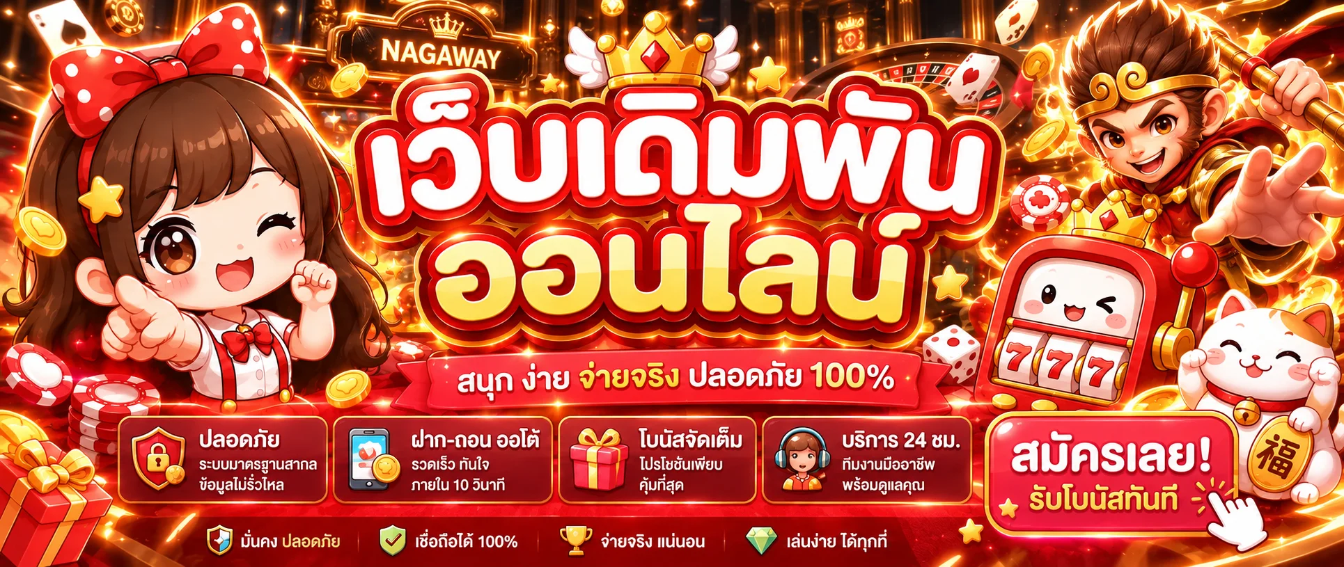 NAGAWAY | คาสิโนออนไลน์ สล็อต และเดิมพันออนไลน์