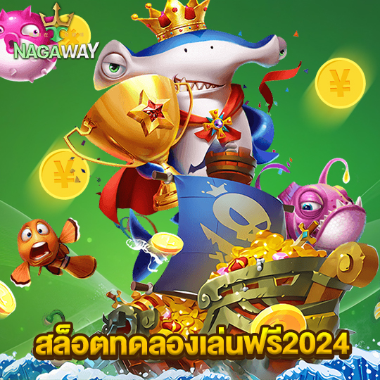 nagaway สล็อตทดลองเล่นฟรี2024