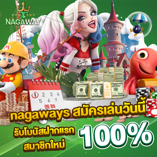 nagaway สมัคร