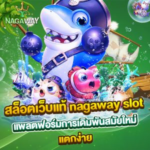 สล็อตเว็บแท้ nagaway slot