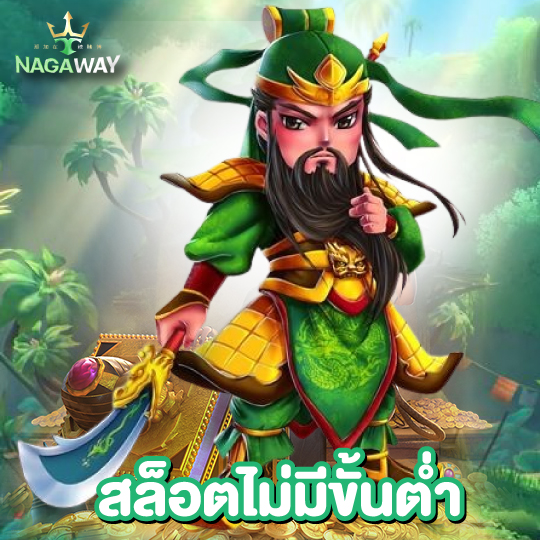 nagaway สล็อตไม่มีขั้นต่ำ