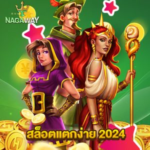 nagaway สล็อตแตกง่าย2024