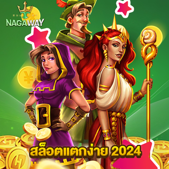 nagaway สล็อตแตกง่าย2024