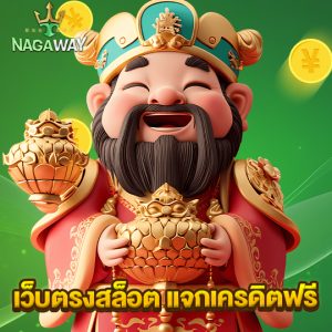 nagaway เว็บตรงสล็อต แจกเครดิตฟรี