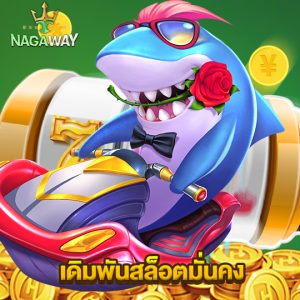 nagaway เดิมพันสล็อตมั่นคง