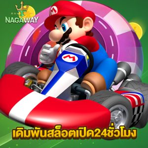 nagaway เดิมพันสล็อตเปิด24ชั่วโมง