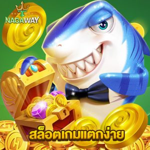 nagaway สล็อตเกมแตกง่าย