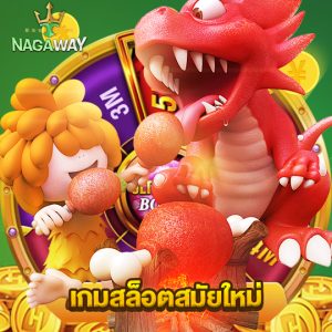 nagaway เกมสล็อตสมัยใหม่