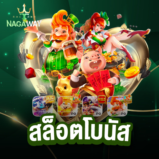 nagaway สล็อตโบนัส