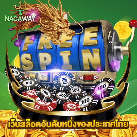 nagaway เว็บสล็อตอันดับหนึ่งของประเทศไทย