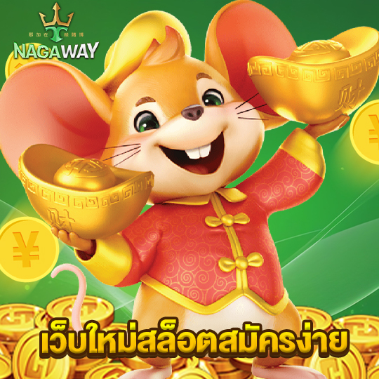 nagaway เว็บใหม่สล็อตสมัครง่าย