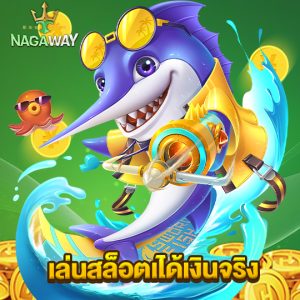 nagaway เล่นสล็อตได้เงินจริง