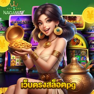 nagaway เว็บตรงสล็อตpg