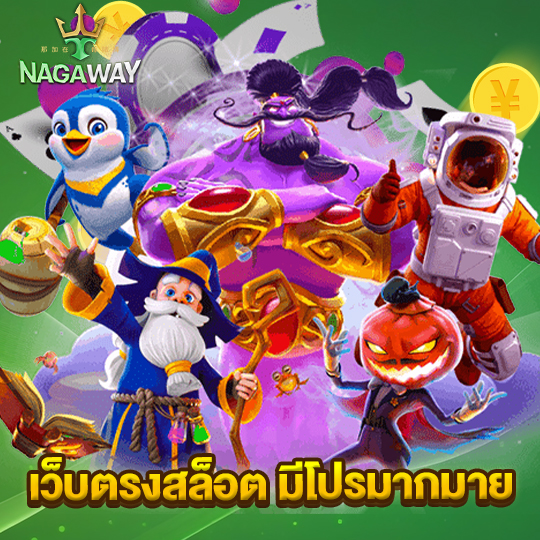 nagaway เว็บตรงสล็อต มีโปรมากมาย