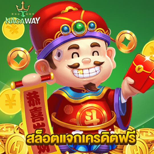 nagaway สล็อตแจกเครดิตฟรี