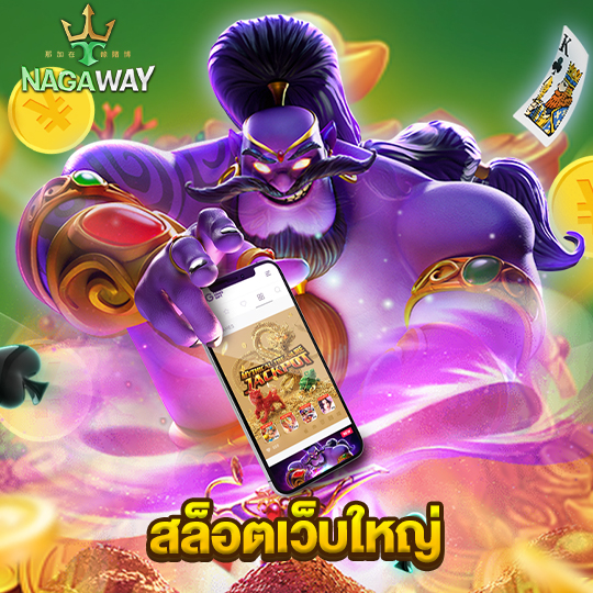 nagaway สล็อตเว็บใหญ่