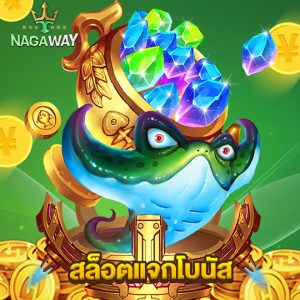 nagaway สล็อตแจกโบนัส