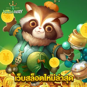 nagaway เว็บสล็อตใหม่ล่าสุด