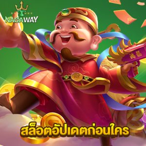 nagaway สล็อตอัปเดตก่อนใคร