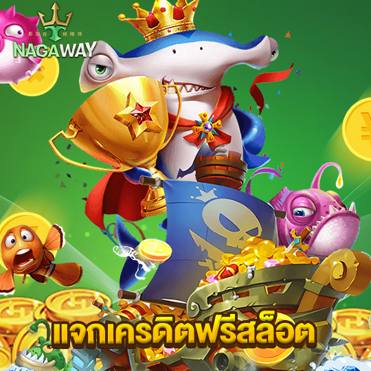 nagaway แจกเครดิตฟรีสล็อต