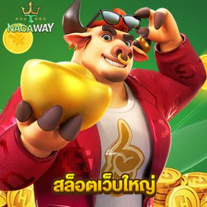 nagaway สล็อตเว็บใหญ่