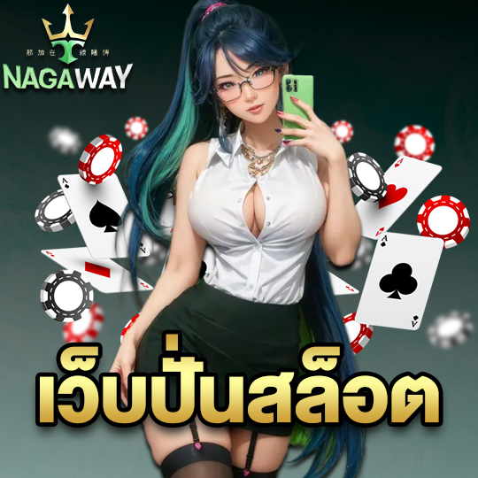 nagaway เว็บปั่นสล็อต