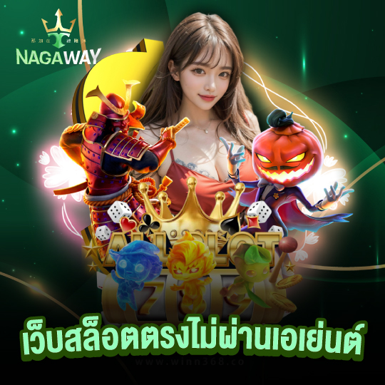 nagaway เว็บสล็ตตรงไม่ผ่านเอเย่นต์